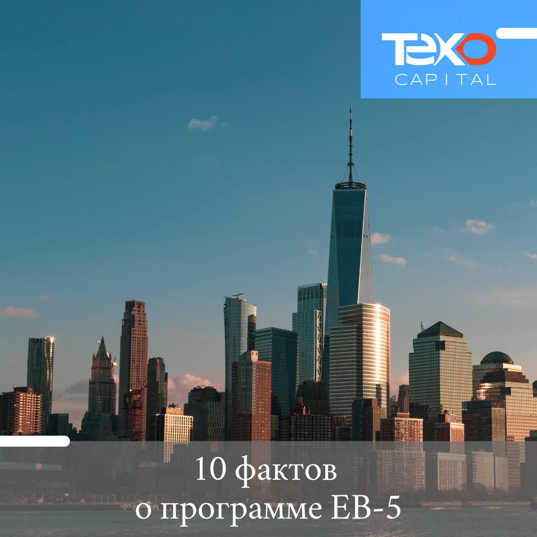 10 фактов о программе EB5